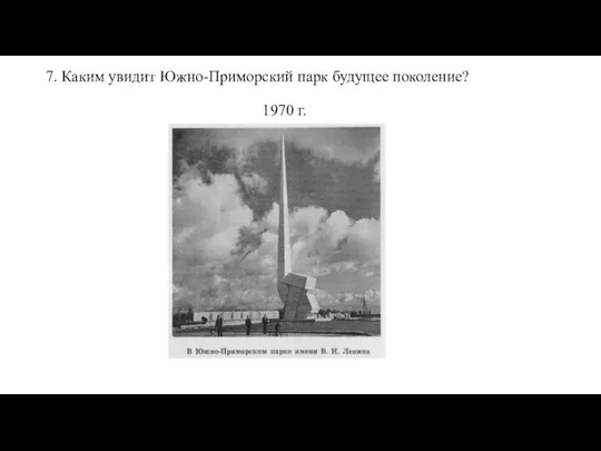 7. Каким увидит Южно-Приморский парк будущее поколение? 1970 г.