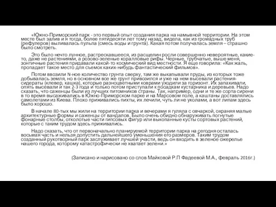 «Южно-Приморский парк - это первый опыт создания парка на намывной территории.