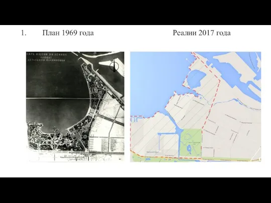 1. План 1969 года Реалии 2017 года