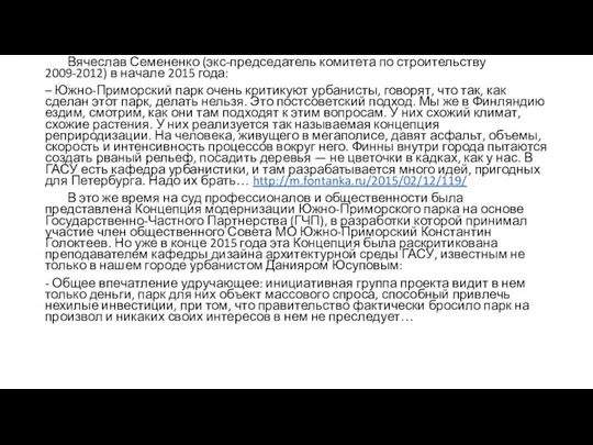 Вячеслав Семененко (экс-председатель комитета по строительству 2009-2012) в начале 2015 года: