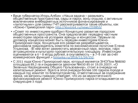 Вице губернатор Игорь Албин: «Наша задача – развивать общественные пространства, сады