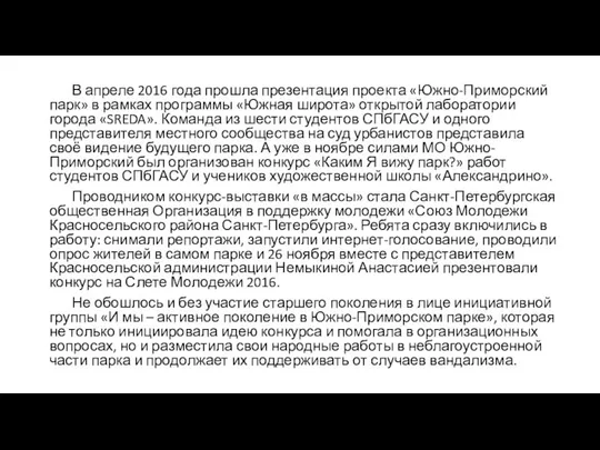 В апреле 2016 года прошла презентация проекта «Южно-Приморский парк» в рамках