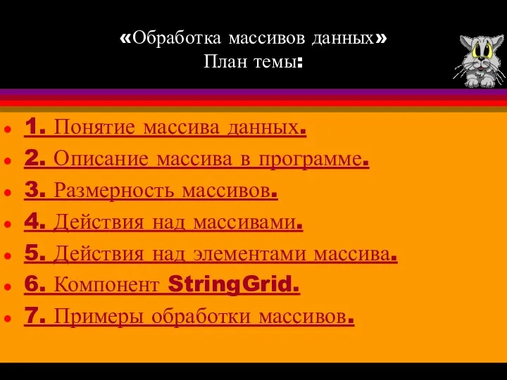 «Обработка массивов данных» План темы: 1. Понятие массива данных. 2. Описание