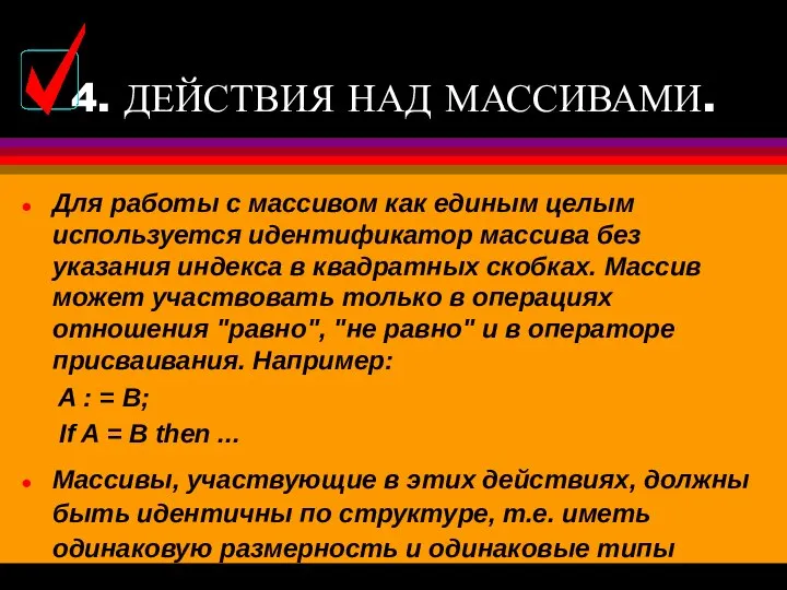 4. ДЕЙСТВИЯ НАД МАССИВАМИ. Для работы с массивом как единым целым