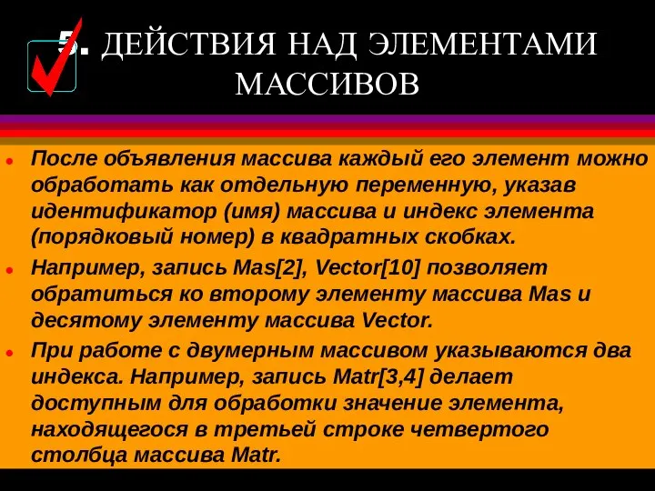 5. ДЕЙСТВИЯ НАД ЭЛЕМЕНТАМИ МАССИВОВ После объявления массива каждый его элемент