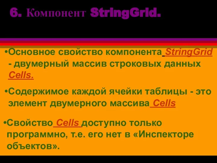 Основное свойство компонента StringGrid - двумерный массив строковых данных Cells. Содержимое