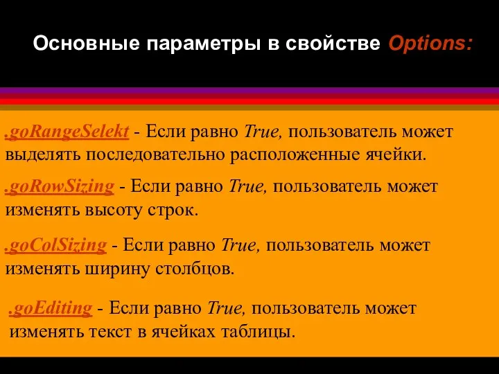 Основные параметры в свойстве Options: .goRangeSelekt - Если равно True, пользователь