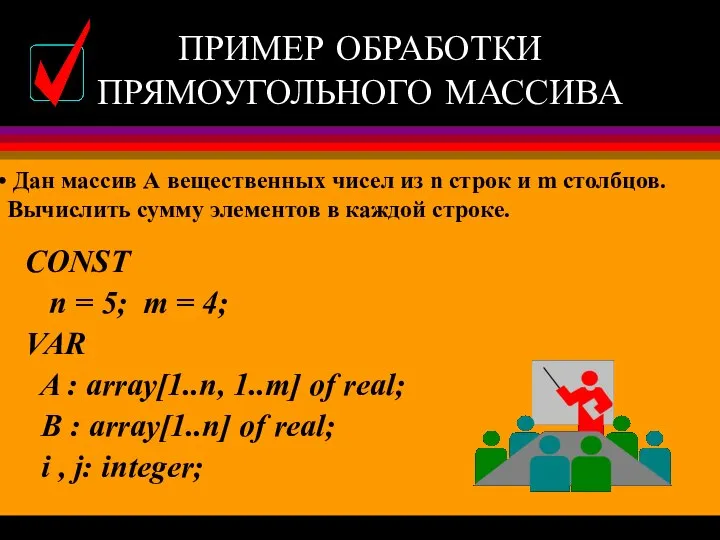 ПРИМЕР ОБРАБОТКИ ПРЯМОУГОЛЬНОГО МАССИВА CONST n = 5; m = 4;