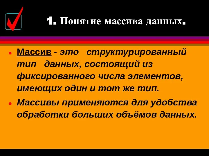 1. Понятие массива данных. Массив - это структурированный тип данных, состоящий