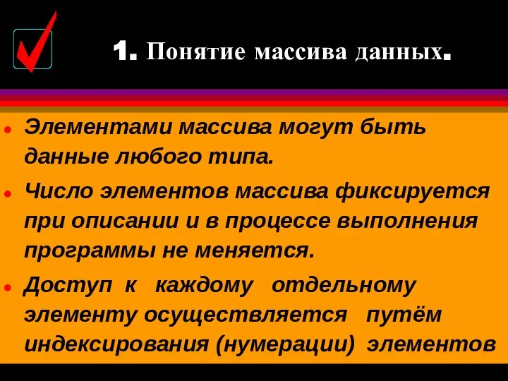 Элементами массива могут быть данные любого типа. Число элементов массива фиксируется