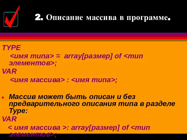 2. Описание массива в программе. TYPE = array[размер] of ; VAR