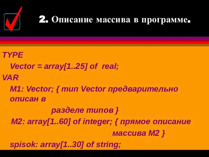 TYPE Vector = array[1..25] of real; VAR М1: Vector; { тип