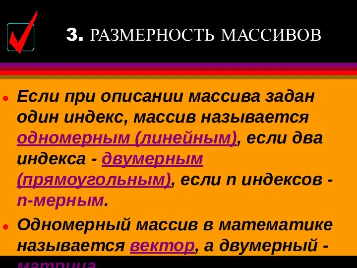 3. РАЗМЕРНОСТЬ МАССИВОВ Если при описании массива задан один индекс, массив