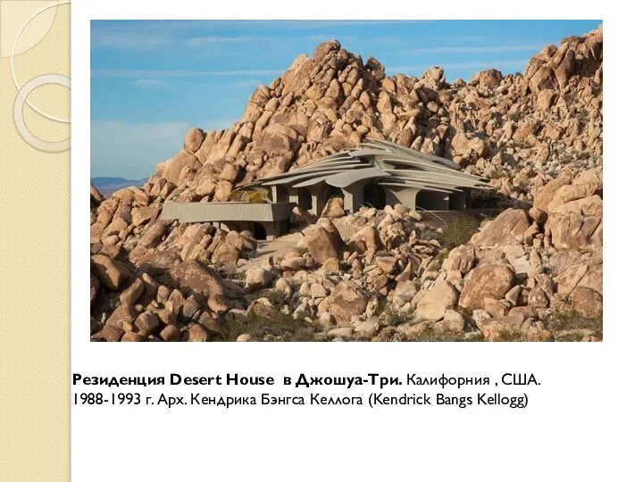 Резиденция Desert House в Джошуа-Три. Калифорния , США. 1988-1993 г. Арх.