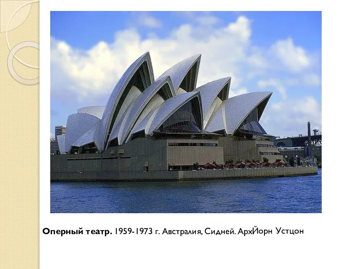 Оперный театр. 1959-1973 г. Австралия, Сидней. Арх. Йорн Устцон