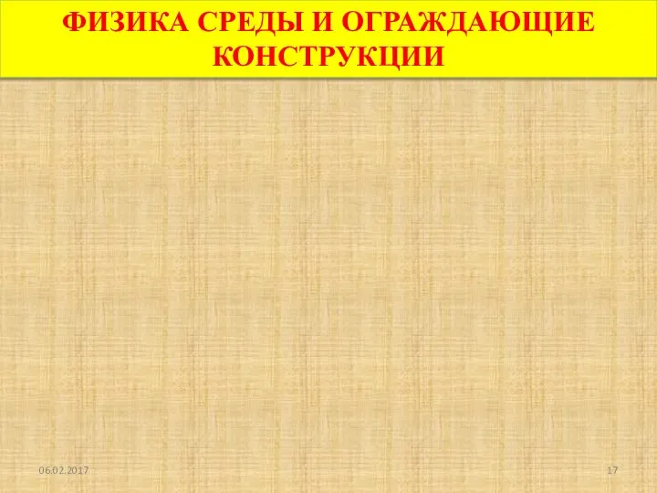 06.02.2017 ФИЗИКА СРЕДЫ И ОГРАЖДАЮЩИЕ КОНСТРУКЦИИ