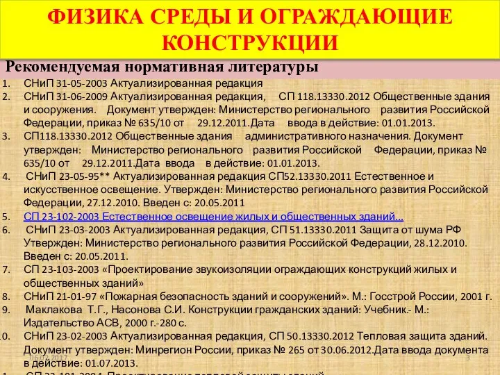 06.02.2017 СНиП 31-05-2003 Актуализированная редакция СНиП 31-06-2009 Актуализированная редакция, СП 118.13330.2012