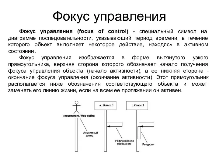 Фокус управления Фокус управления (focus of control) - специальный символ на