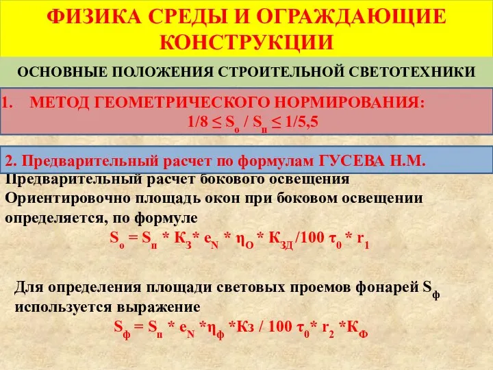 Предварительный расчет бокового освещения Ориентировочно площадь окон при боковом освещении определяется,