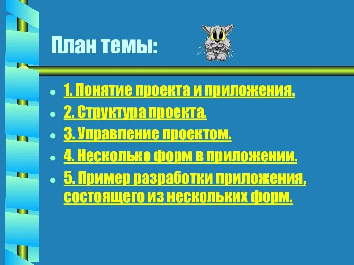 План темы: 1. Понятие проекта и приложения. 2. Структура проекта. 3.