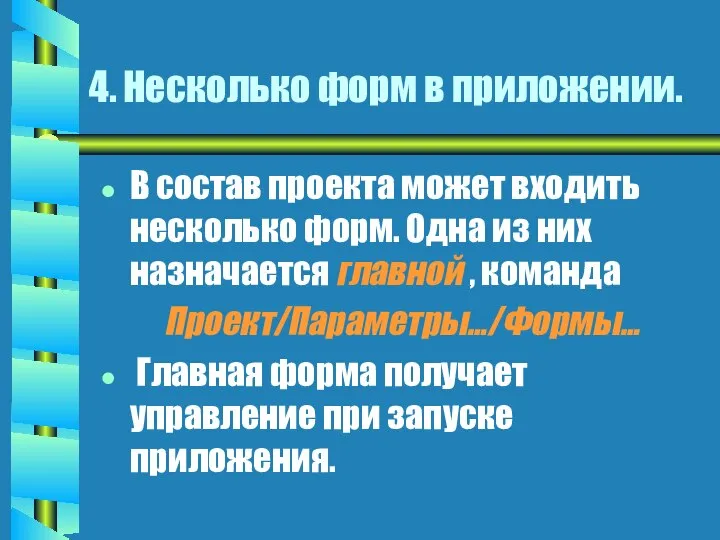 4. Несколько форм в приложении. В состав проекта может входить несколько