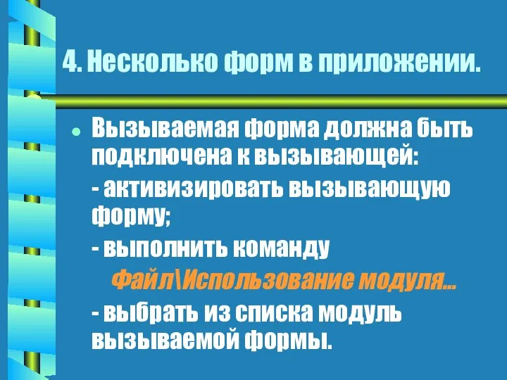 4. Несколько форм в приложении. Вызываемая форма должна быть подключена к