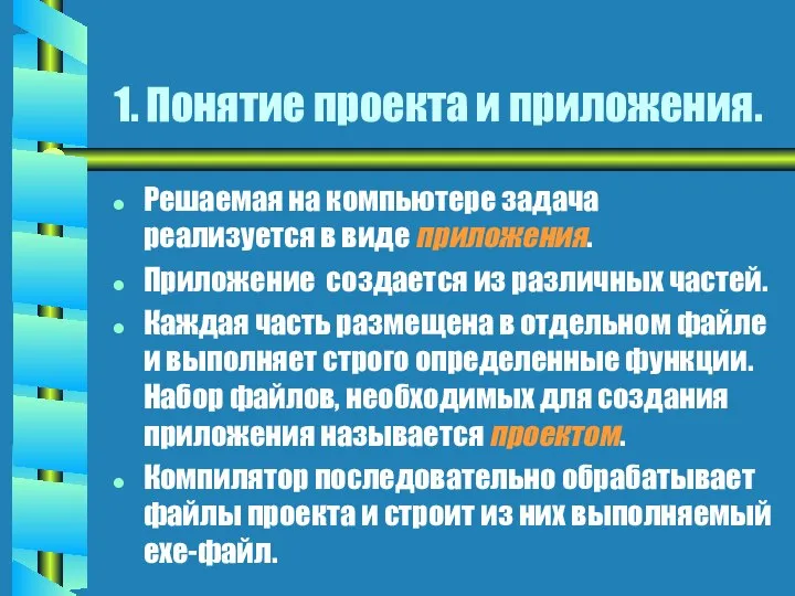 1. Понятие проекта и приложения. Решаемая на компьютере задача реализуется в