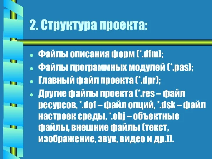 2. Структура проекта: Файлы описания форм (*.dfm); Файлы программных модулей (*.pas);