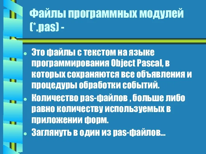 Файлы программных модулей (*.pas) - Это файлы с текстом на языке