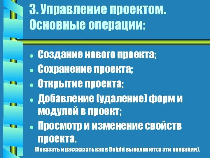 3. Управление проектом. Основные операции: Создание нового проекта; Сохранение проекта; Открытие