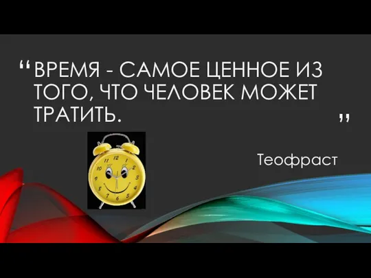 ВРЕМЯ - САМОЕ ЦЕННОЕ ИЗ ТОГО, ЧТО ЧЕЛОВЕК МОЖЕТ ТРАТИТЬ. Теофраст