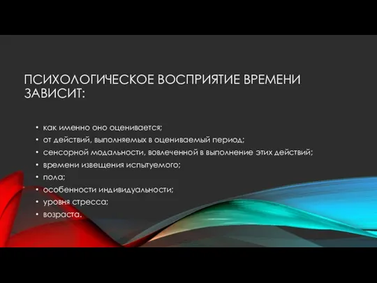 ПСИХОЛОГИЧЕСКОЕ ВОСПРИЯТИЕ ВРЕМЕНИ ЗАВИСИТ: как именно оно оценивается; от действий, выполняемых