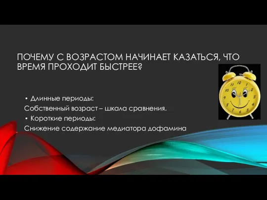 ПОЧЕМУ С ВОЗРАСТОМ НАЧИНАЕТ КАЗАТЬСЯ, ЧТО ВРЕМЯ ПРОХОДИТ БЫСТРЕЕ? Длинные периоды: