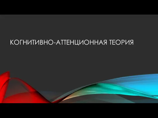 КОГНИТИВНО-АТТЕНЦИОННАЯ ТЕОРИЯ