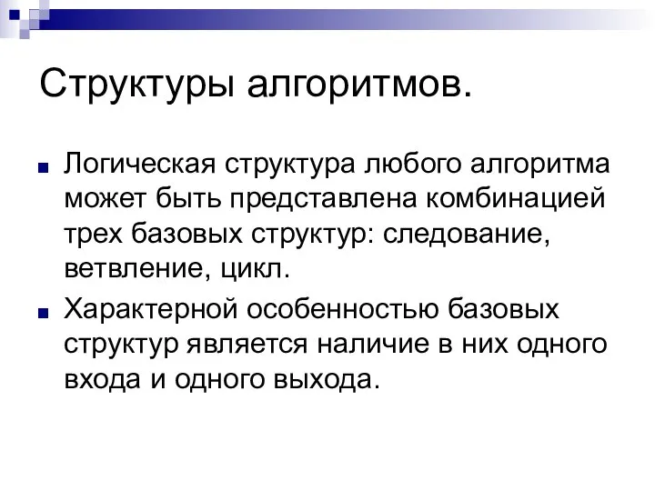 Структуры алгоритмов. Логическая структура любого алгоритма может быть представлена комбинацией трех