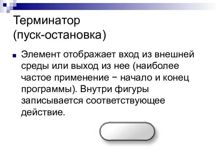 Терминатор (пуск-остановка) Элемент отображает вход из внешней среды или выход из