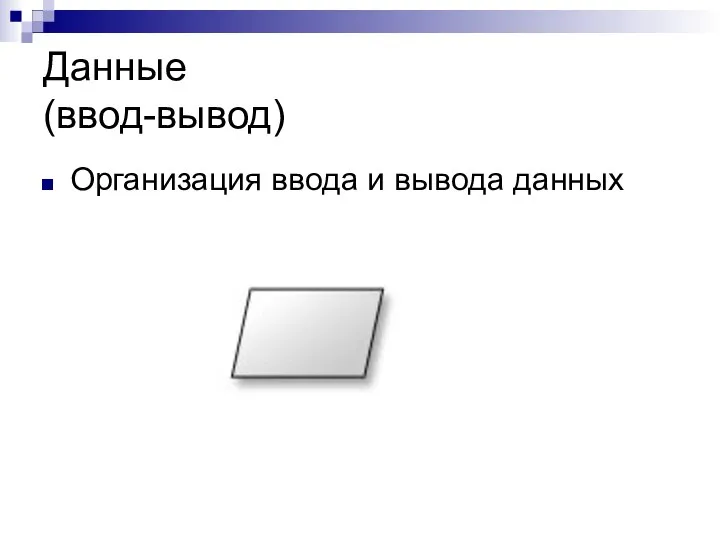 Данные (ввод-вывод) Организация ввода и вывода данных