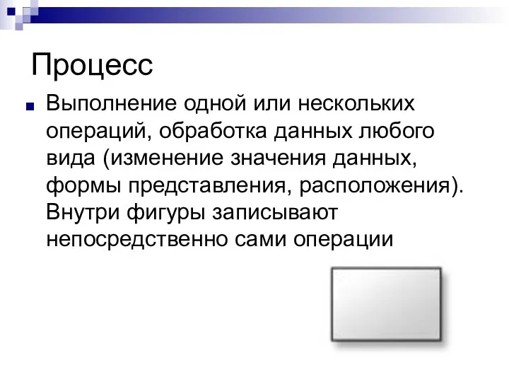 Процесс Выполнение одной или нескольких операций, обработка данных любого вида (изменение