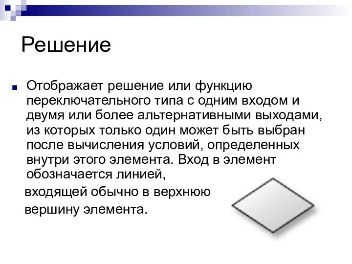 Решение Отображает решение или функцию переключательного типа с одним входом и