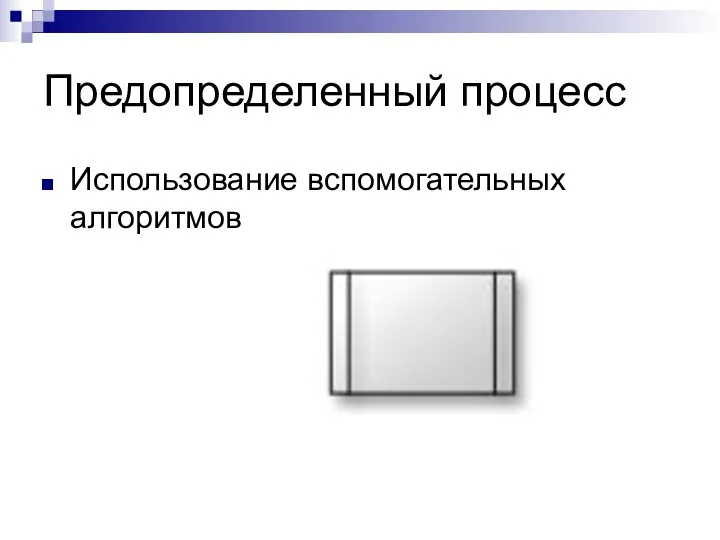 Предопределенный процесс Использование вспомогательных алгоритмов