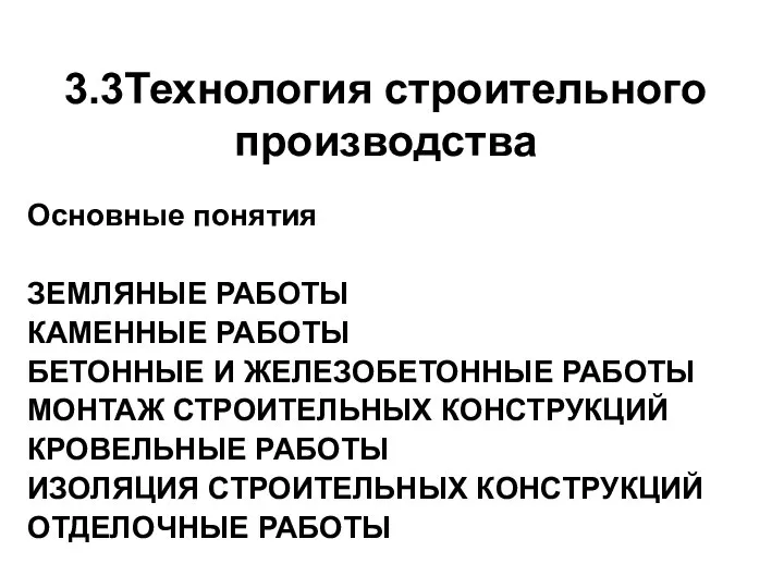 3.3Технология строительного производства Основные понятия ЗЕМЛЯНЫЕ РАБОТЫ КАМЕННЫЕ РАБОТЫ БЕТОННЫЕ И