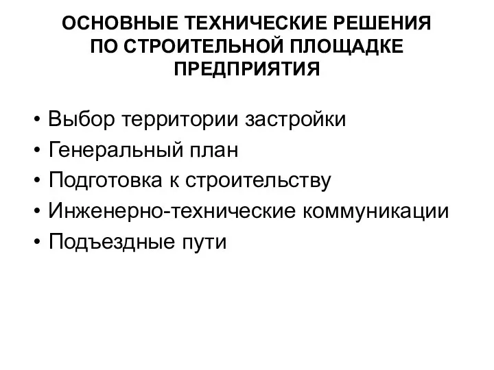 ОСНОВНЫЕ ТЕХНИЧЕСКИЕ РЕШЕНИЯ ПО СТРОИТЕЛЬНОЙ ПЛОЩАДКЕ ПРЕДПРИЯТИЯ Выбор территории застройки Генеральный