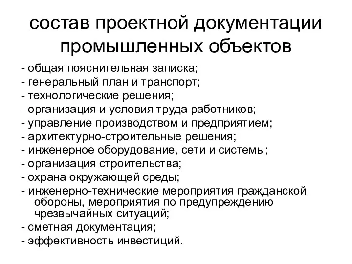 состав проектной документации промышленных объектов - общая пояснительная записка; - генеральный