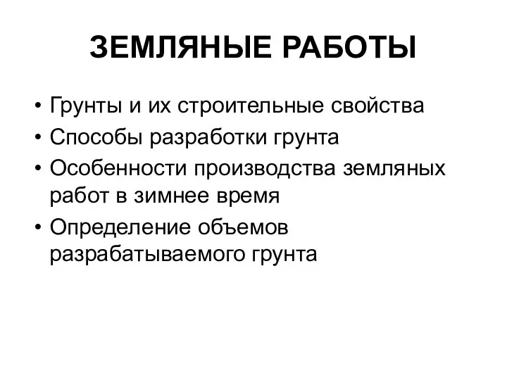 ЗЕМЛЯНЫЕ РАБОТЫ Грунты и их строительные свойства Способы разработки грунта Особенности