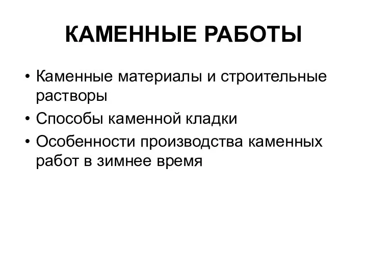 КАМЕННЫЕ РАБОТЫ Каменные материалы и строительные растворы Способы каменной кладки Особенности