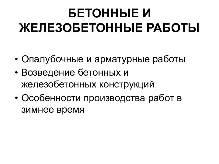 БЕТОННЫЕ И ЖЕЛЕЗОБЕТОННЫЕ РАБОТЫ Опалубочные и арматурные работы Возведение бетонных и