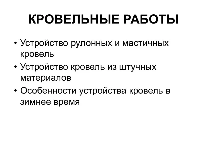 КРОВЕЛЬНЫЕ РАБОТЫ Устройство рулонных и мастичных кровель Устройство кровель из штучных