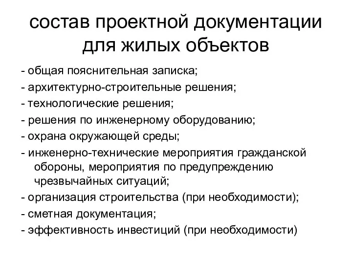 состав проектной документации для жилых объектов - общая пояснительная записка; -