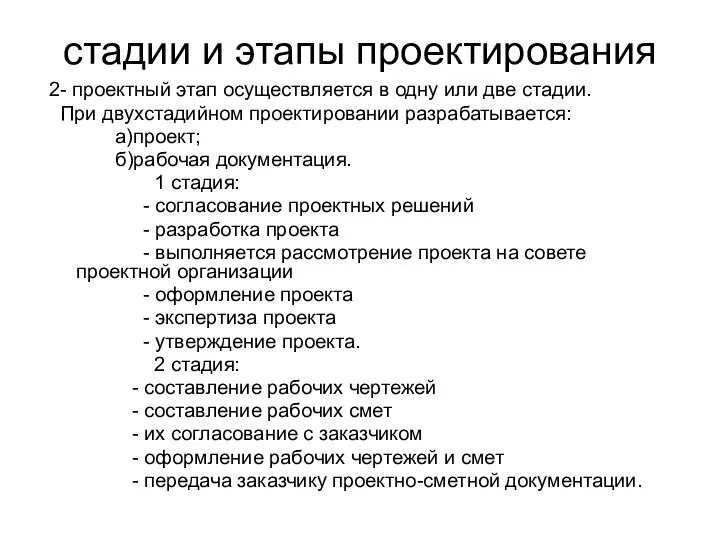 стадии и этапы проектирования 2- проектный этап осуществляется в одну или