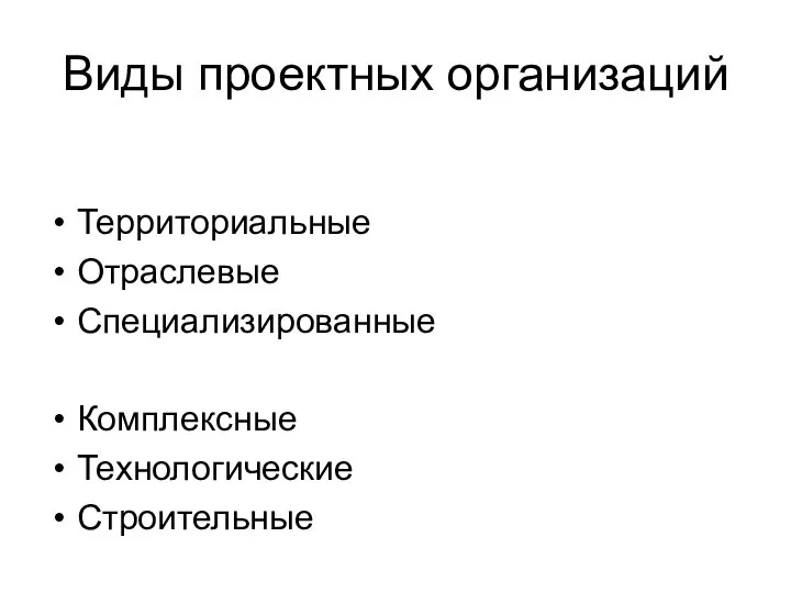 Виды проектных организаций Территориальные Отраслевые Специализированные Комплексные Технологические Строительные